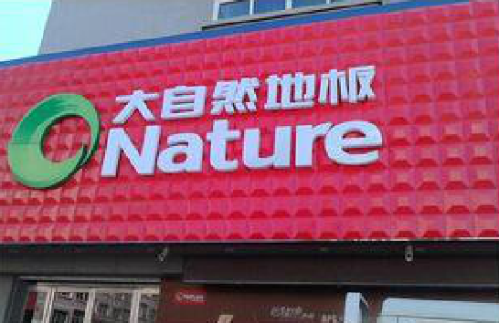  剑河门头招牌制作就选最合适的材料。