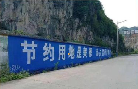  剑河墙体广告制作中那些醒目的标语。