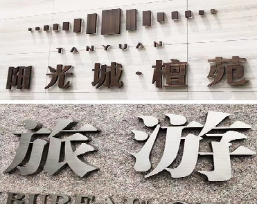  剑河日常生活中常见的广告金属字。