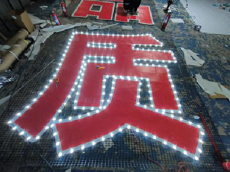  剑河挂网发光字的制作流程。