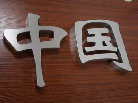  剑河拉丝不锈钢字的特点。