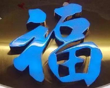 剑河树脂字发黄或坏了,自己怎么修?